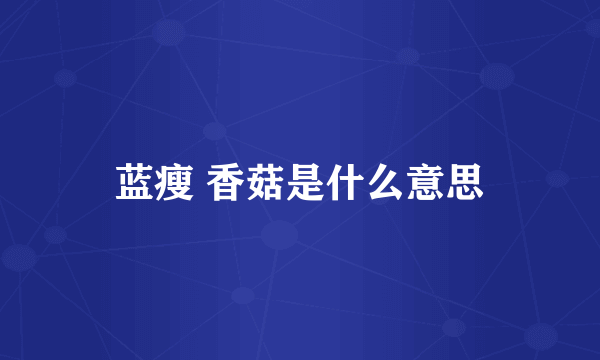 蓝瘦 香菇是什么意思