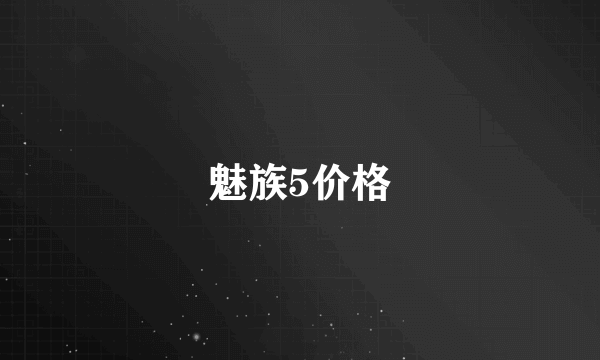 魅族5价格