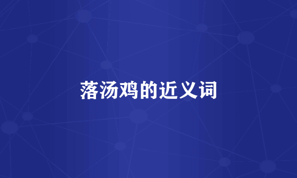 落汤鸡的近义词