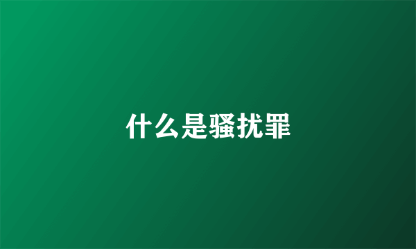 什么是骚扰罪