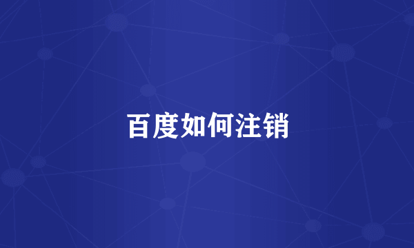 百度如何注销