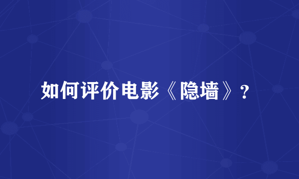 如何评价电影《隐墙》？