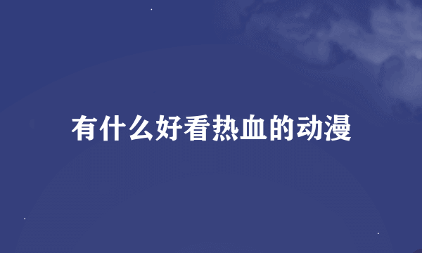 有什么好看热血的动漫