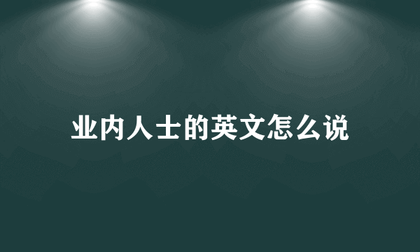 业内人士的英文怎么说