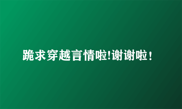跪求穿越言情啦!谢谢啦！