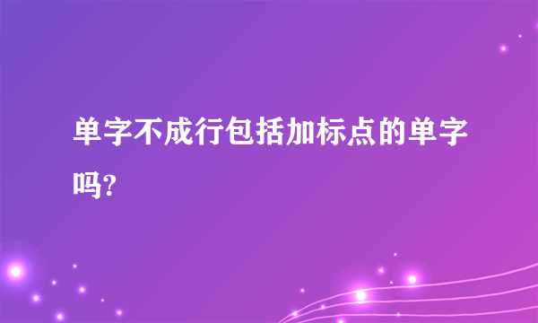 单字不成行包括加标点的单字吗?