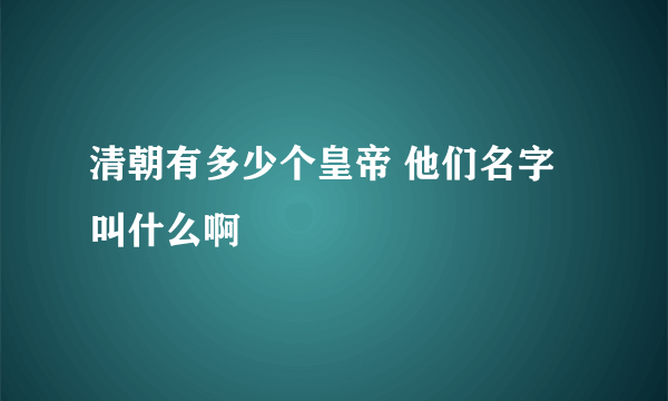 清朝有多少个皇帝 他们名字叫什么啊