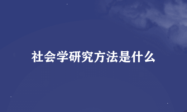 社会学研究方法是什么