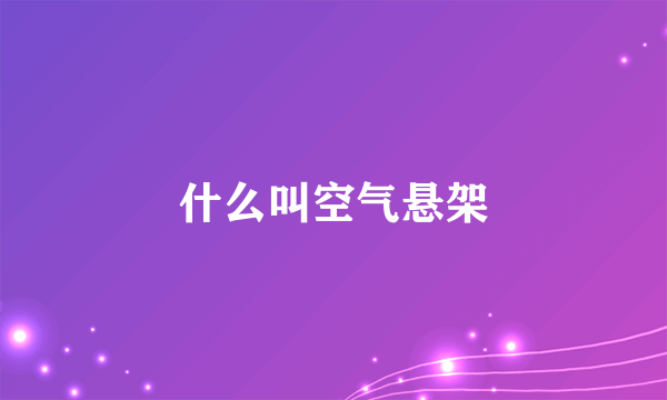 什么叫空气悬架