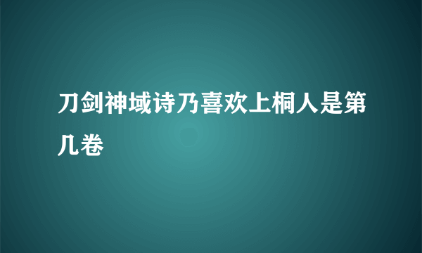 刀剑神域诗乃喜欢上桐人是第几卷