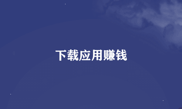 下载应用赚钱