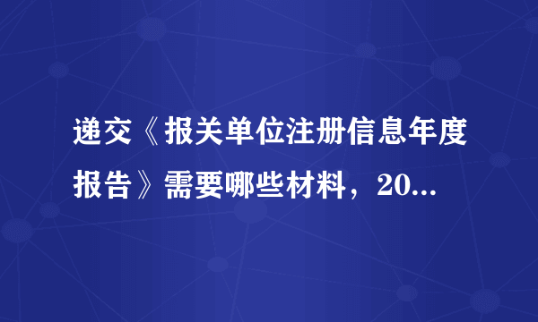 递交《报关单位注册信息年度报告》需要哪些材料，2014年需要提交吗