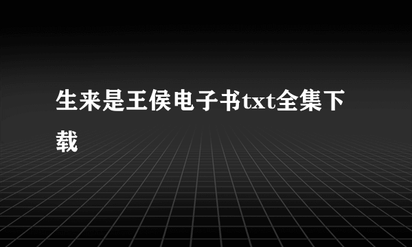 生来是王侯电子书txt全集下载