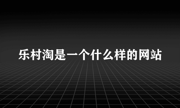 乐村淘是一个什么样的网站
