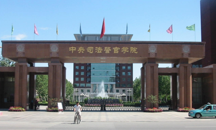 中央司法警官学院和公安大学的比较