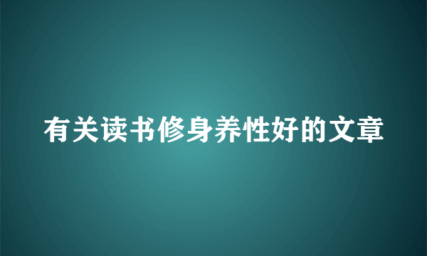 有关读书修身养性好的文章
