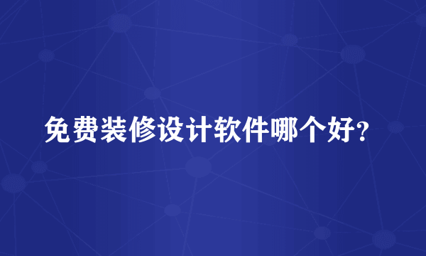 免费装修设计软件哪个好？