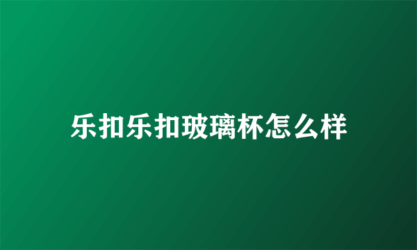 乐扣乐扣玻璃杯怎么样