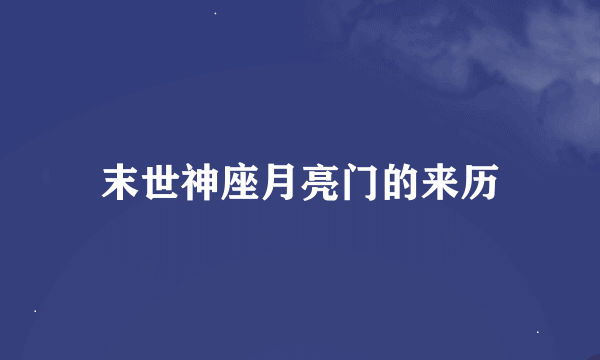 末世神座月亮门的来历