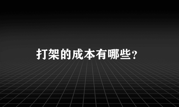 打架的成本有哪些？