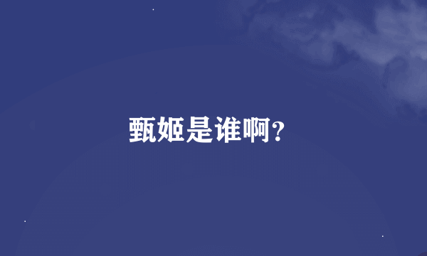 甄姬是谁啊？