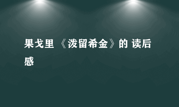 果戈里 《泼留希金》的 读后感