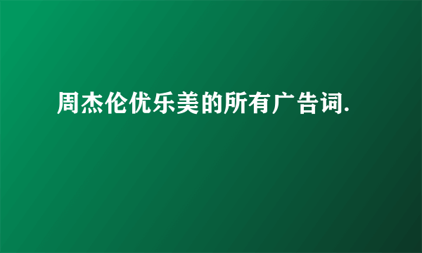 周杰伦优乐美的所有广告词.
