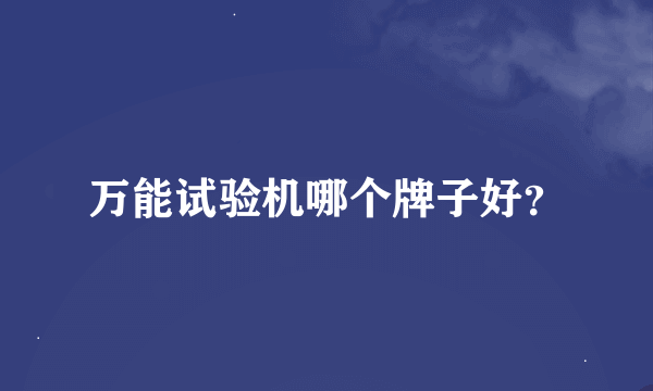 万能试验机哪个牌子好？