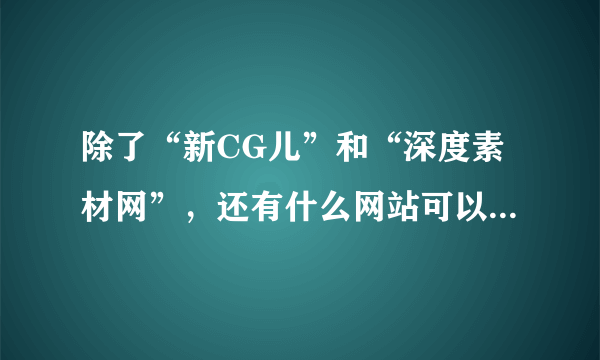 除了“新CG儿”和“深度素材网”，还有什么网站可以免费下载AE模板以及动态视频素材？