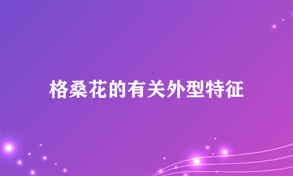 格桑花的有关外型特征