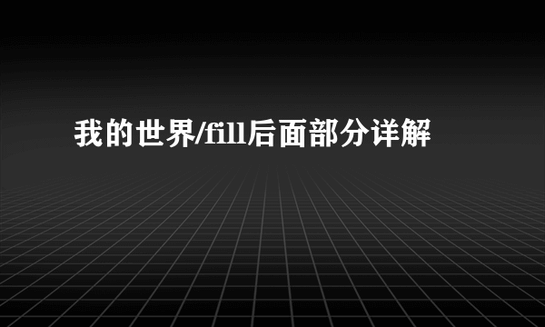 我的世界/fill后面部分详解