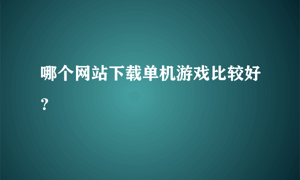 哪个网站下载单机游戏比较好？