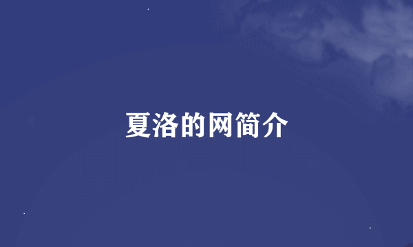 夏洛的网简介