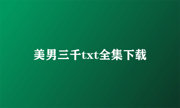 美男三千txt全集下载