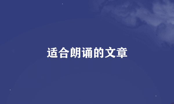 适合朗诵的文章