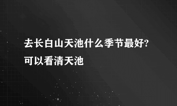 去长白山天池什么季节最好?可以看清天池
