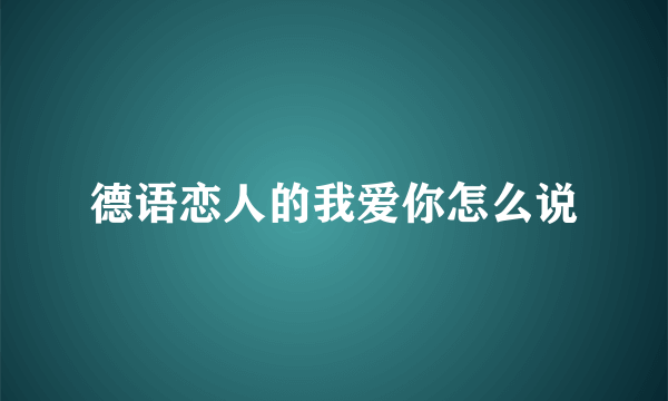 德语恋人的我爱你怎么说