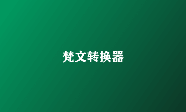 梵文转换器