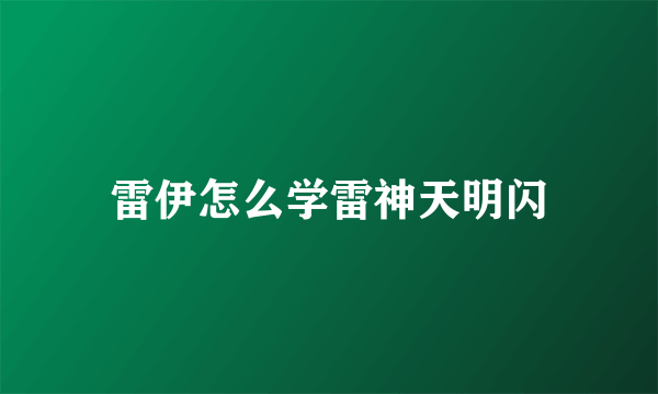 雷伊怎么学雷神天明闪