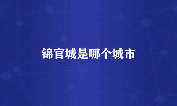 锦官城是哪个城市