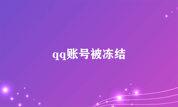 qq账号被冻结