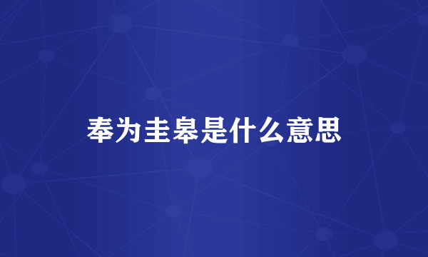 奉为圭皋是什么意思
