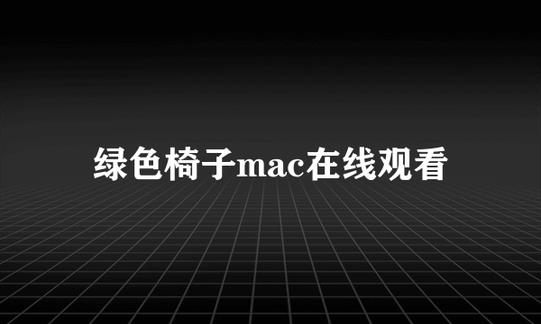 绿色椅子mac在线观看
