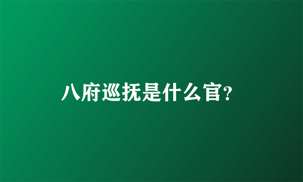 八府巡抚是什么官？