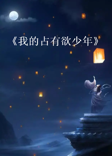 《我的占有欲少年》txt下载在线阅读全文，求百度网盘云资源
