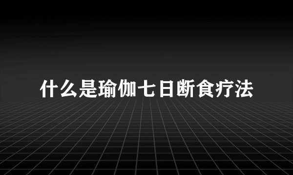 什么是瑜伽七日断食疗法