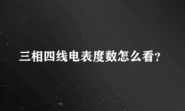 三相四线电表度数怎么看？