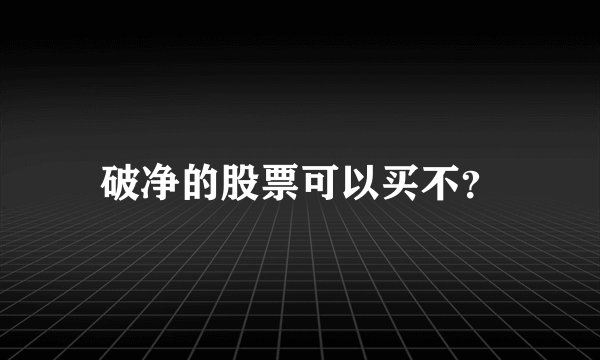 破净的股票可以买不？