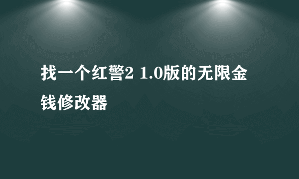 找一个红警2 1.0版的无限金钱修改器