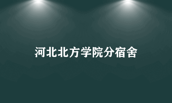 河北北方学院分宿舍